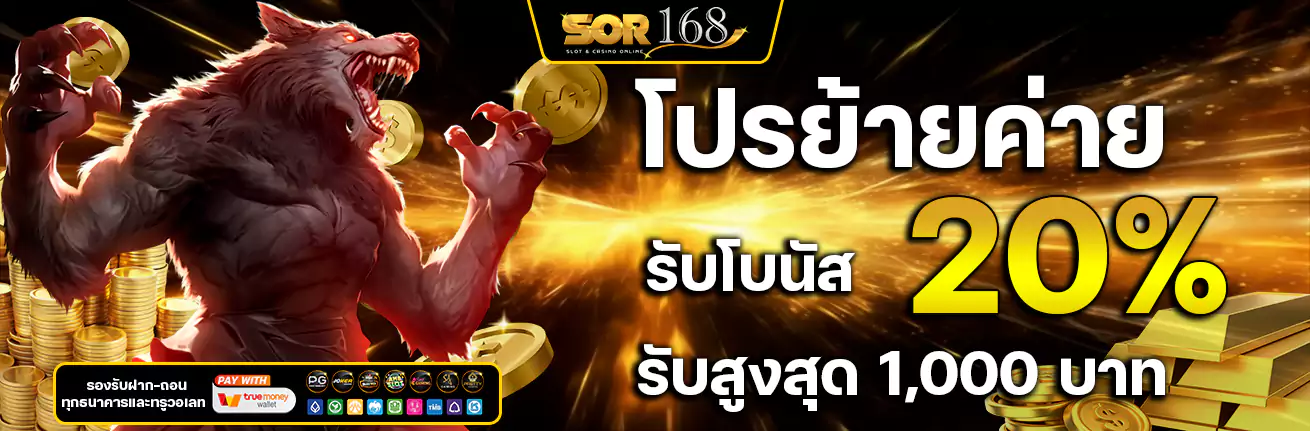 sor168 เว็บตรง