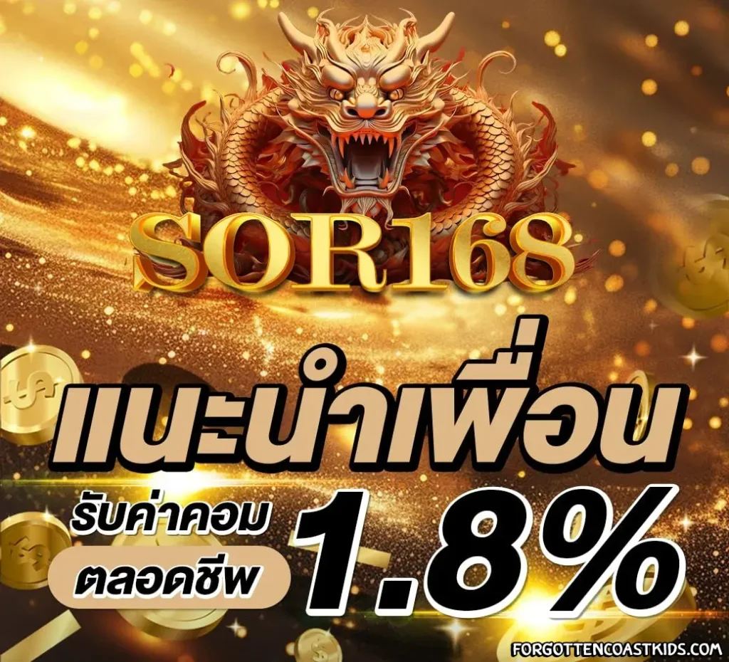 sor168 โปรโมชั่น