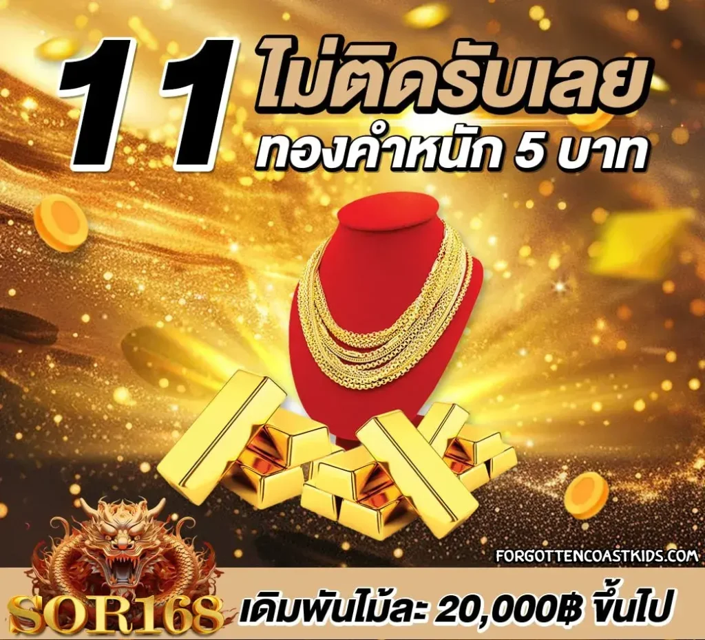 sor168 โปรโมชั่น