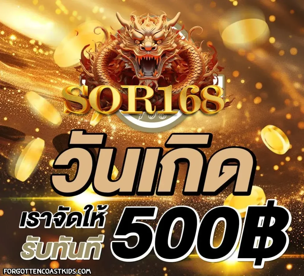 sor168 โปรโมชั่น